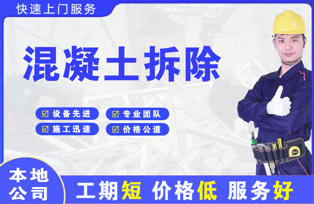 鄞州混凝土拆除