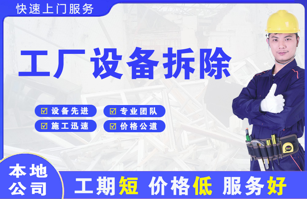 鄞州工厂设备拆除